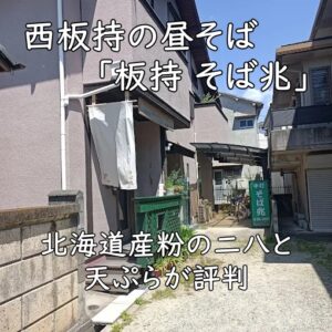 西板持の昼そば「板持 そば兆」—北海道産粉の二八と天ぷらが評判