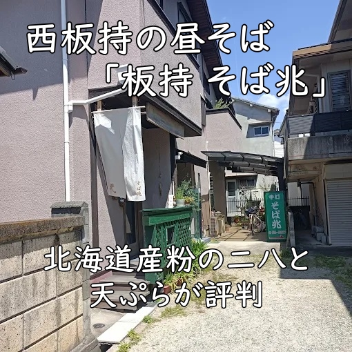 西板持の昼そば「板持 そば兆」—北海道産粉の二八と天ぷらが評判