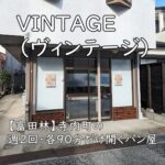VINTAGE（ヴィンテージ）｜寺内町の週2回・各90分だけ開くパン屋【富田林】