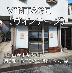 VINTAGE(ヴィンテージ)|寺内町の週2回・各90分だけ開くパン屋【富田林】