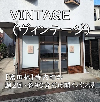 VINTAGE（ヴィンテージ）｜寺内町の週2回・各90分だけ開くパン屋【富田林】