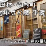 富田林・寺内町「珈琲豆の蔵 平蔵」|ハンドドリップと焙煎豆の量り売り