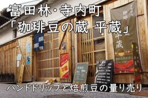 富田林・寺内町「珈琲豆の蔵 平蔵」｜ハンドドリップと焙煎豆の量り売り