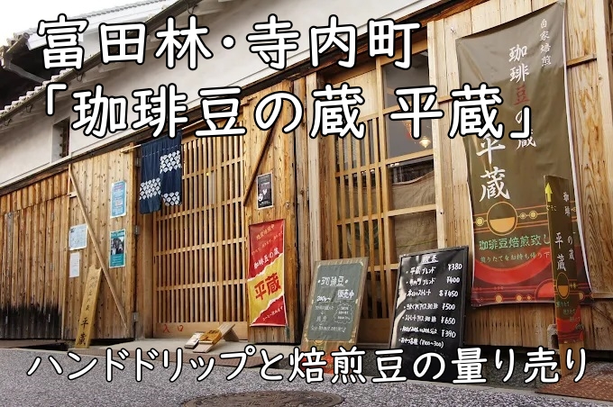 富田林・寺内町「珈琲豆の蔵 平蔵」｜ハンドドリップと焙煎豆の量り売り