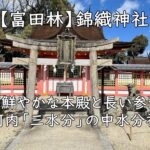 【富田林】錦織神社 — 色鮮やかな本殿と長い参道、河内「三水分」の中水分社