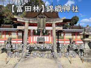 【富田林】錦織神社 — 色鮮やかな本殿と長い参道、河内「三水分」の中水分社