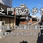 城之門筋の歩き方|日本の道100選に選ばれた寺内町のメインストリート