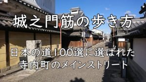 城之門筋の歩き方｜日本の道100選に選ばれた寺内町のメインストリート