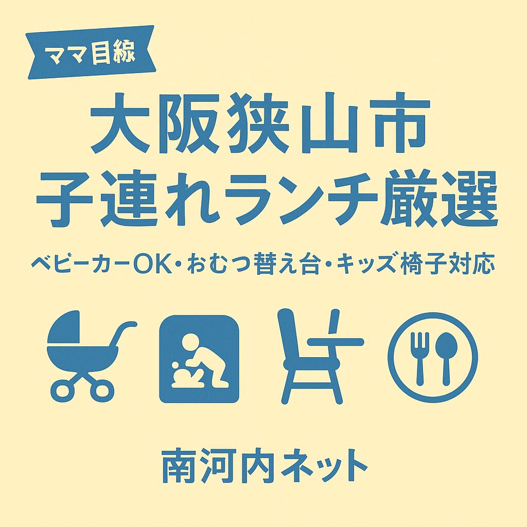 【ママ目線】大阪狭山市で赤ちゃん子連れOKのランチ厳選｜ベビーカーOK・おむつ替え台・キッズ椅子対応