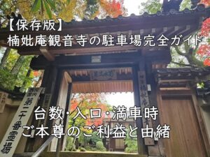 【保存版】楠妣庵観音寺の駐車場完全ガイド—台数・入口・満車時/ご本尊のご利益と由緒