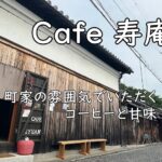 Cafe 寿庵｜町家の雰囲気でいただくコーヒーと甘味【富田林】