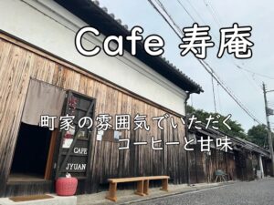 Cafe 寿庵｜町家の雰囲気でいただくコーヒーと甘味【富田林】