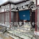 富田林・寺内町「Oasi」|江戸期の旧家を活かした本格イタリアン(ランチ&ディナー)