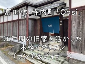 富田林・寺内町「Oasi」｜江戸期の旧家を活かした本格イタリアン（ランチ＆ディナー）