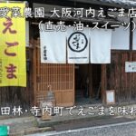 富田林・寺内町でえごまを味わう|愛菜農園 大阪河内えごま店(直売・油・スイーツ)