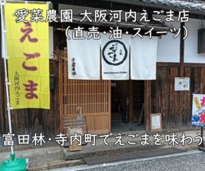 富田林・寺内町でえごまを味わう｜愛菜農園 大阪河内えごま店（直売・油・スイーツ）