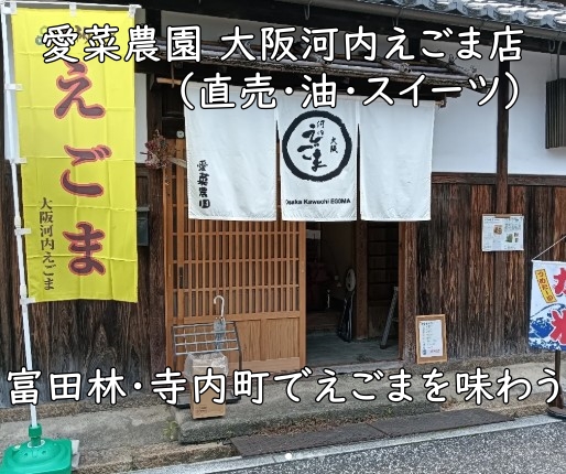 富田林・寺内町でえごまを味わう｜愛菜農園 大阪河内えごま店（直売・油・スイーツ）