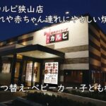ワンカルビ狭山店|子連れや赤ちゃん連れにやさしい焼肉店(おむつ替え・ベビーカー・子ども椅子)