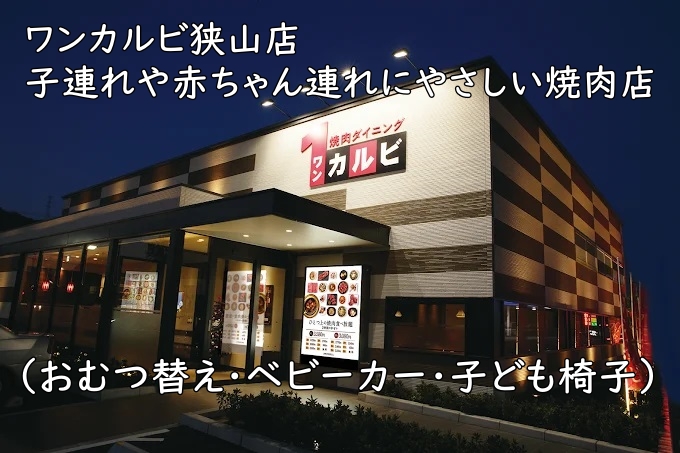 ワンカルビ狭山店｜子連れや赤ちゃん連れにやさしい焼肉店（おむつ替え・ベビーカー・子ども椅子）