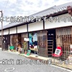 古本と紙雑貨を探す寺内町時間|本と雑貨 緑の小道の楽しみ方