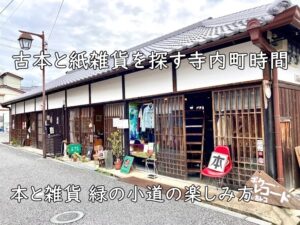 古本と紙雑貨を探す寺内町時間｜本と雑貨 緑の小道の楽しみ方