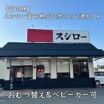 【富田林】スシロー富田林店は赤ちゃん連れOK|おむつ替え&ベビーカー可