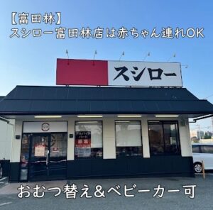 【富田林】スシロー富田林店は赤ちゃん連れOK｜おむつ替え＆ベビーカー可