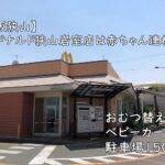 【大阪狭山】マクドナルド狭山岩室店は赤ちゃん連れOK|おむつ替え台・ベビーカー可・駐車場150台