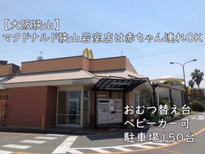 【大阪狭山】マクドナルド狭山岩室店は赤ちゃん連れOK｜おむつ替え台・ベビーカー可・駐車場150台