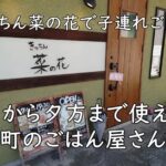 きっちん菜の花で子連れごはん|朝から夕方まで使える町のごはん屋さん