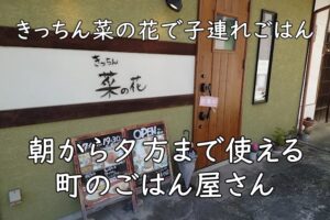 きっちん菜の花で子連れごはん｜朝から夕方まで使える町のごはん屋さん