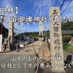 【富田林】美具久留御魂神社(喜志の宮)— 山そのものがご神体、下水分社として水の恵みをつなぐ古社