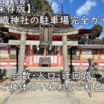 【保存版】錦織神社の駐車場完全ガイド—台数・入口・迂回路／ご神体のいわれとご利益