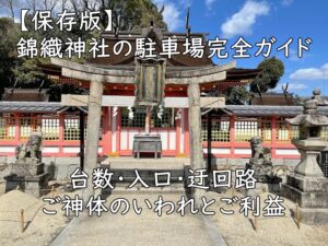 【保存版】錦織神社の駐車場完全ガイド—台数・入口・迂回路/ご神体のいわれとご利益