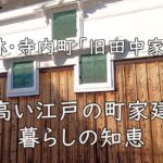 富田林・寺内町「旧田中家住宅」|香り高い江戸の町家建築と暮らしの知恵