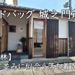 レイドバッグ 城之門筋店|古い町並みに似合う落ち着きカフェ【富田林】