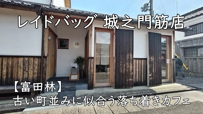 レイドバッグ 城之門筋店｜古い町並みに似合う落ち着きカフェ【富田林】
