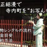 大正絽漫で寺内町を“お写ん歩”|着物レンタルの流れ・料金目安・予約方法