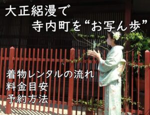 大正絽漫で寺内町を“お写ん歩”|着物レンタルの流れ・料金目安・予約方法