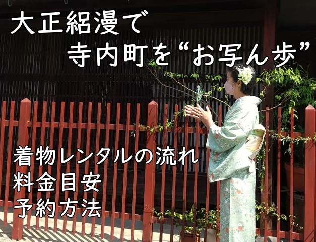 大正絽漫で寺内町を“お写ん歩”｜着物レンタルの流れ・料金目安・予約方法