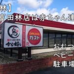 【富田林】ガスト富田林店は赤ちゃん連れOK|おむつ替え台&ベビーカー可・駐車場あり