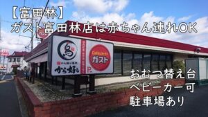 【富田林】ガスト富田林店は赤ちゃん連れOK｜おむつ替え台＆ベビーカー可・駐車場あり