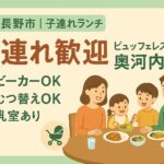 【子連れ歓迎】ビュッフェレストラン奥河内|河内長野でベビーカーOK・おむつ替えOK・授乳室ありの家族ランチ