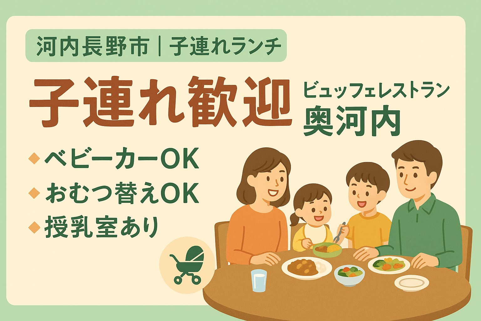 【子連れ歓迎】ビュッフェレストラン奥河内｜河内長野でベビーカーOK・おむつ替えOK・授乳室ありの家族ランチ