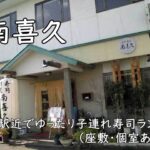 南喜久|富田林駅近でゆったり子連れ寿司ランチ(座敷・個室あり)