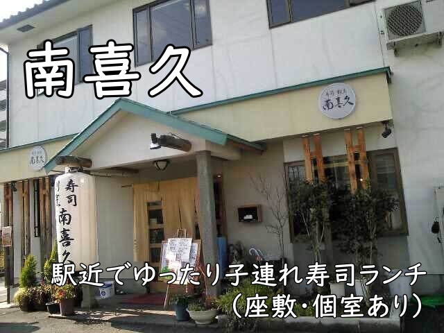 南喜久｜富田林駅近でゆったり子連れ寿司ランチ（座敷・個室あり）