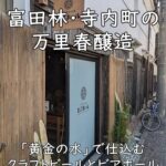 富田林・寺内町の万里春醸造|「黄金の水」で仕込むクラフトビールとビアホール