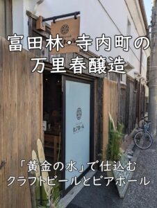 富田林・寺内町の万里春醸造｜「黄金の水」で仕込むクラフトビールとビアホール