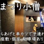 まつり小僧｜名物からあげと串カツで子連れランチ（座敷・個室・駐車場あり）