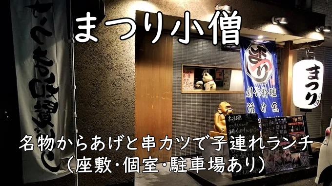まつり小僧｜名物からあげと串カツで子連れランチ（座敷・個室・駐車場あり）